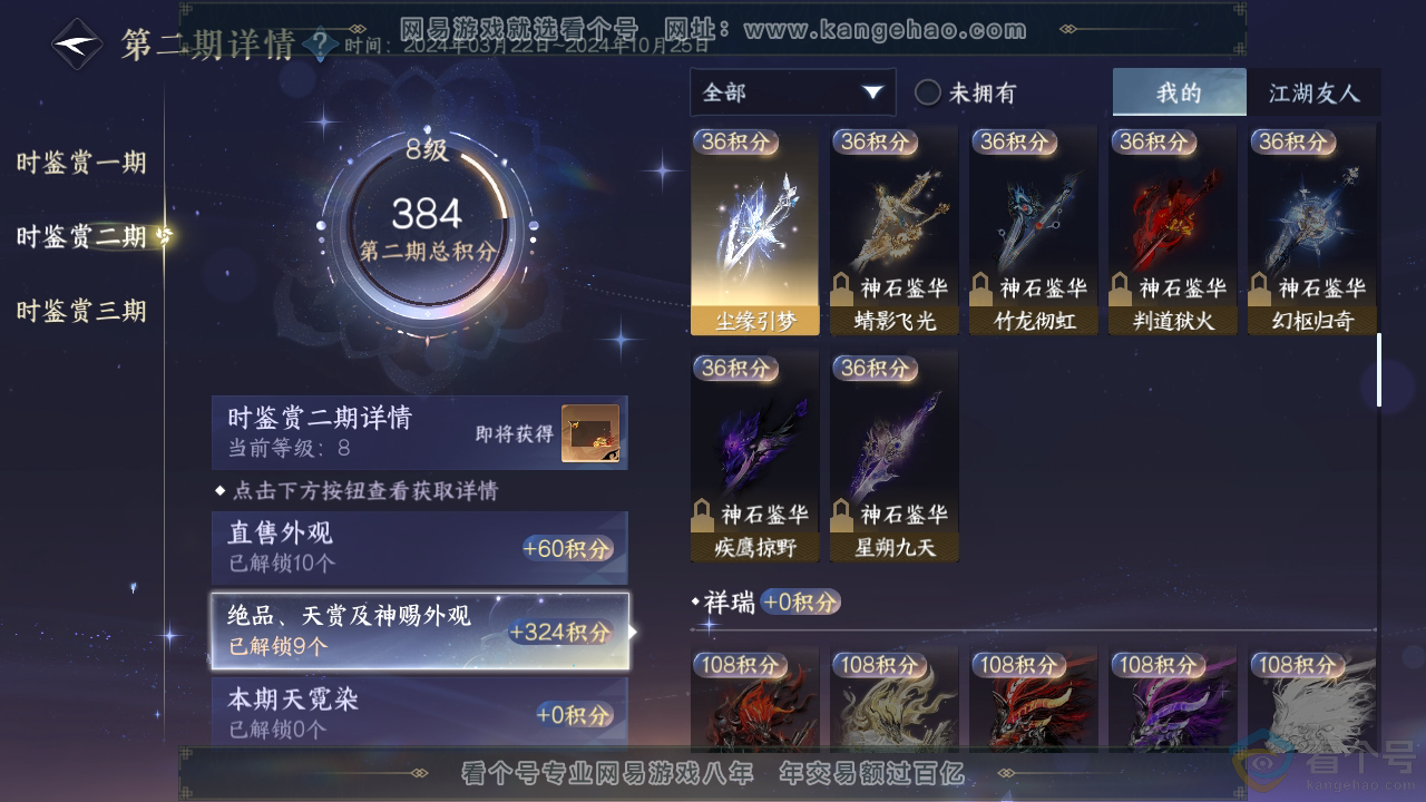 NSH310191逆水寒手游账号详情图23