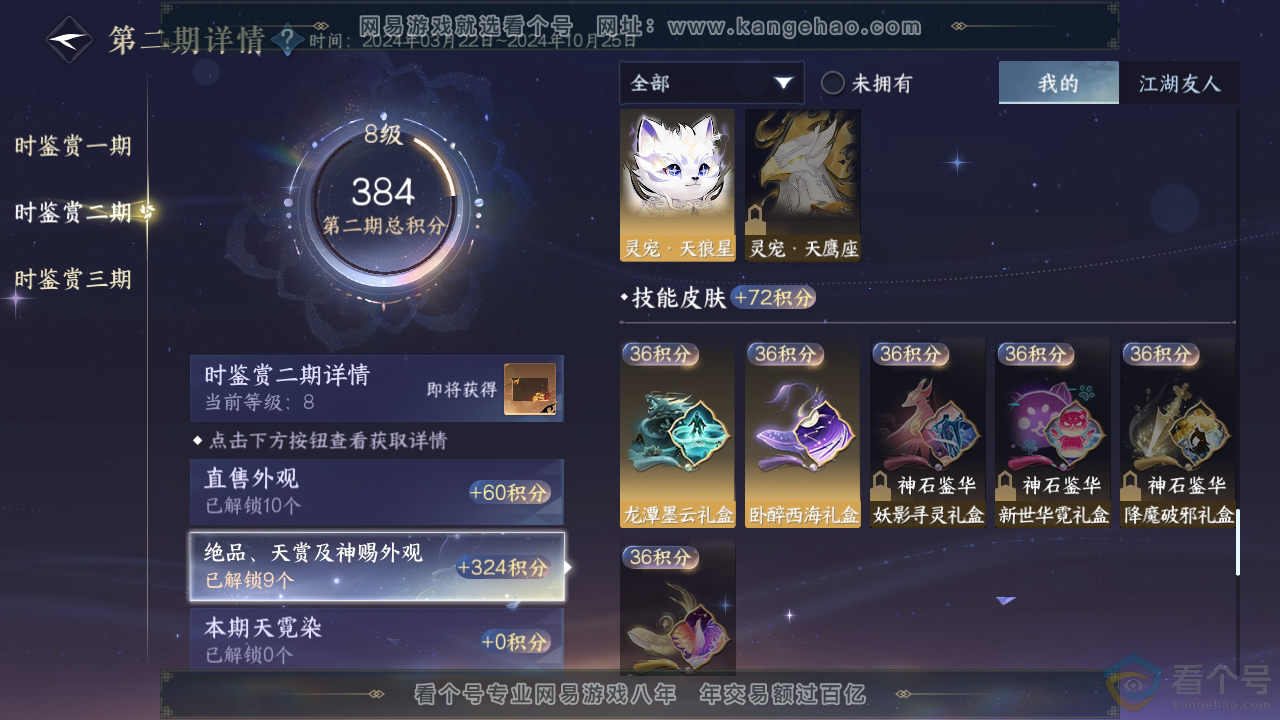 NSH310191逆水寒手游账号详情图24