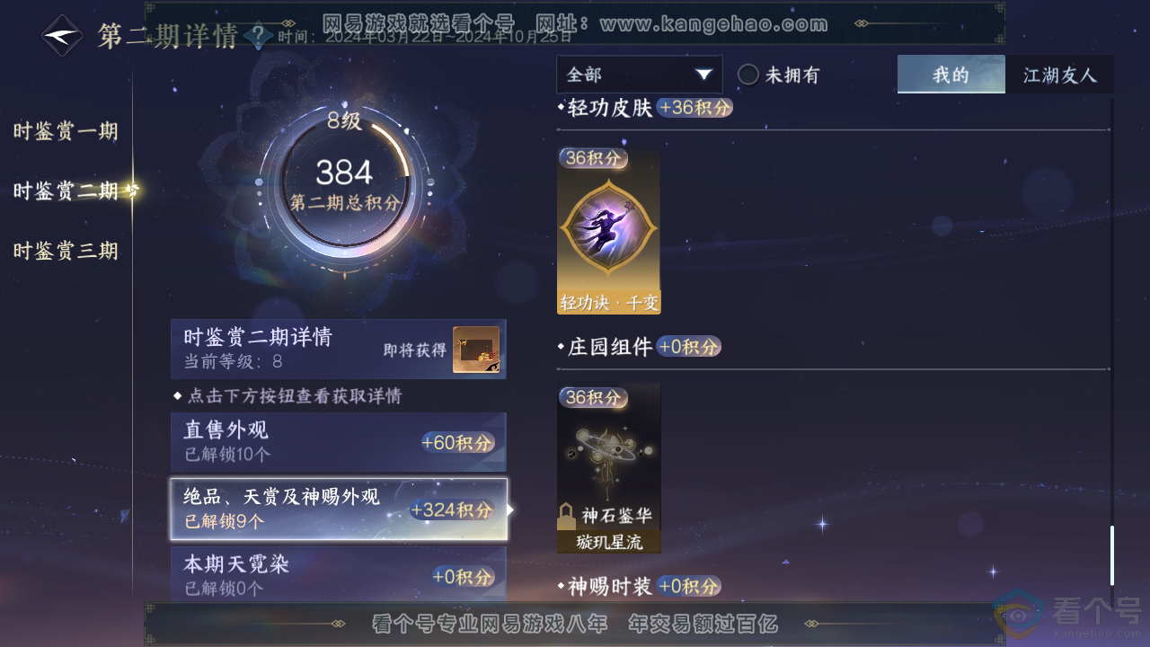 NSH310191逆水寒手游账号详情图25