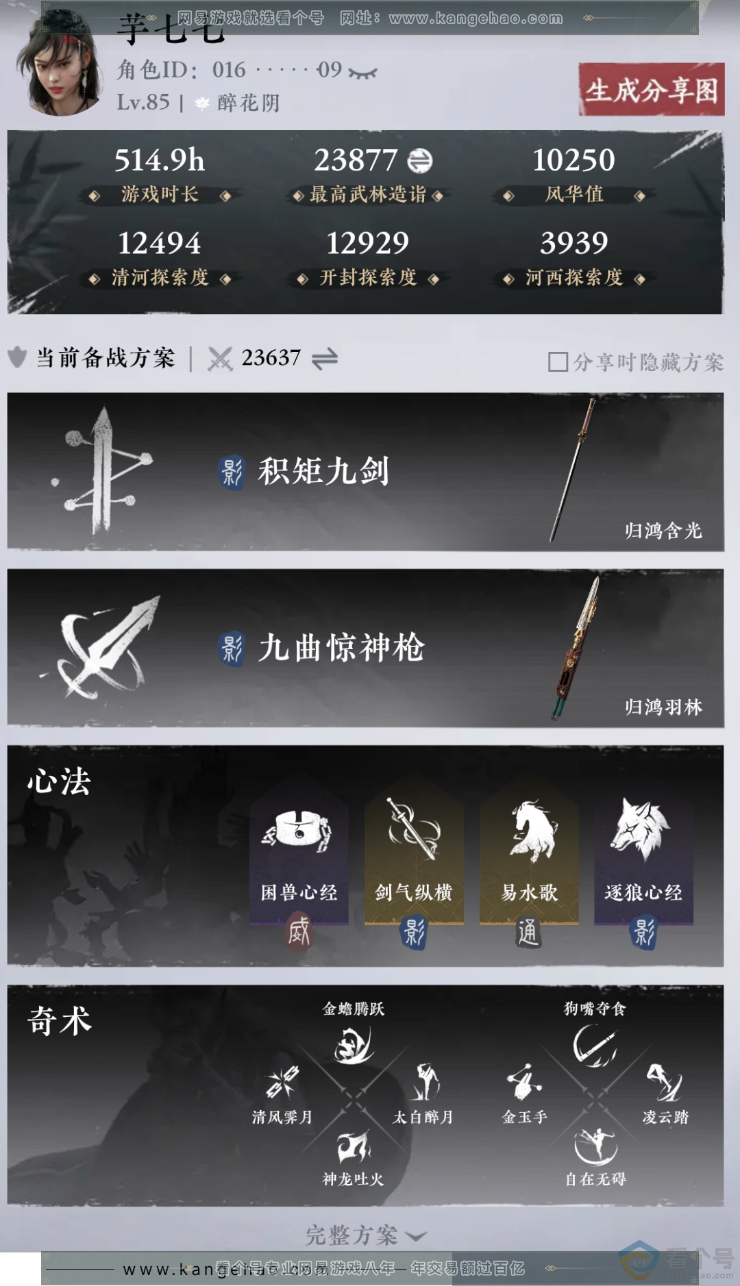 YYS30343燕云十六声账号详情图1