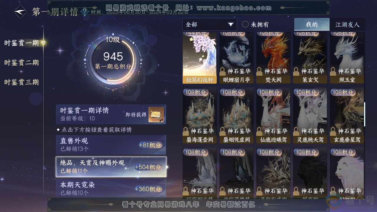 NSH310299逆水寒手游账号详情图21