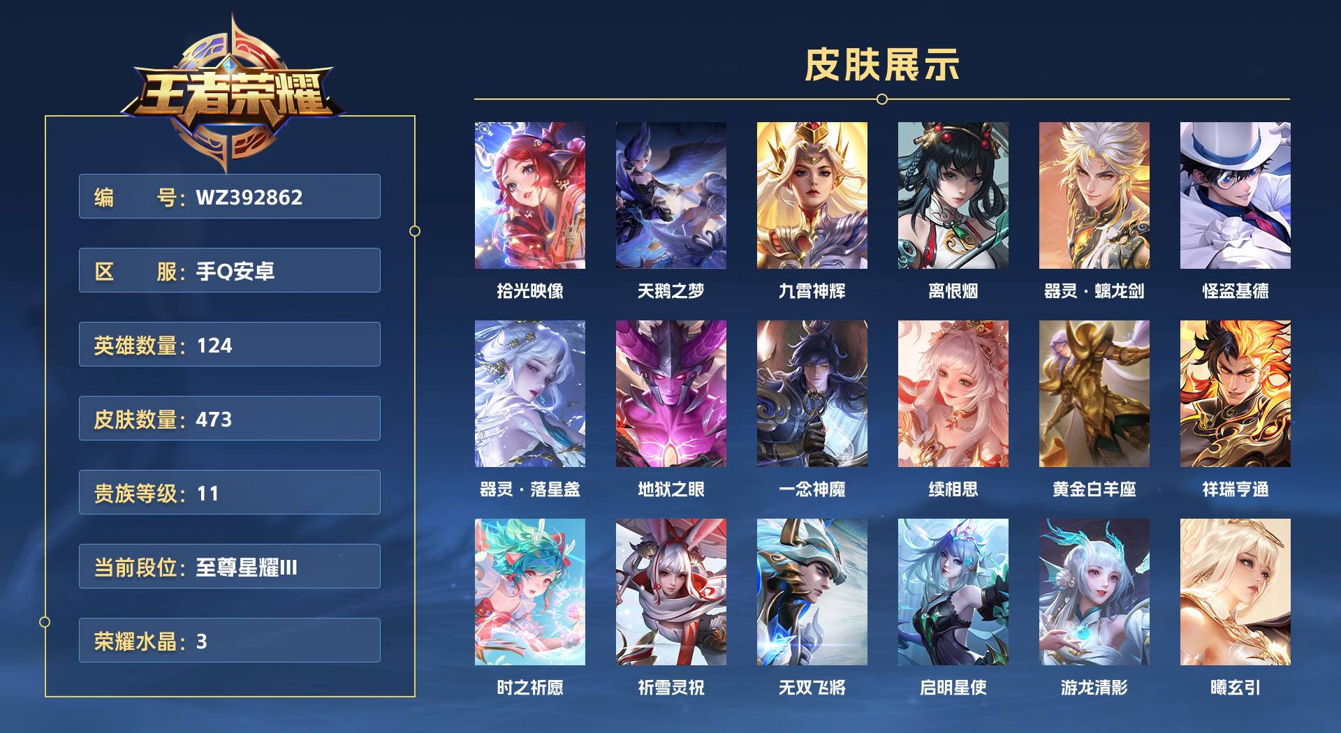 WZ392862王者荣耀账号详情图1