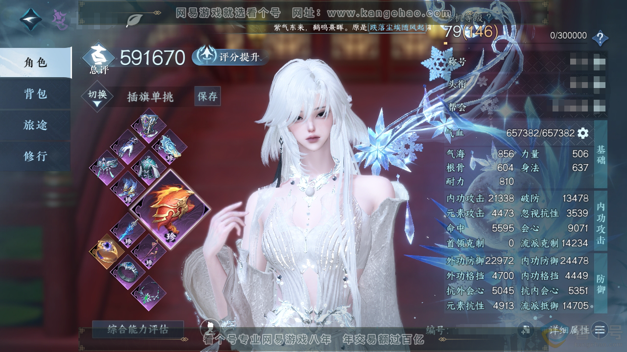 NSH310331逆水寒手游账号详情图1