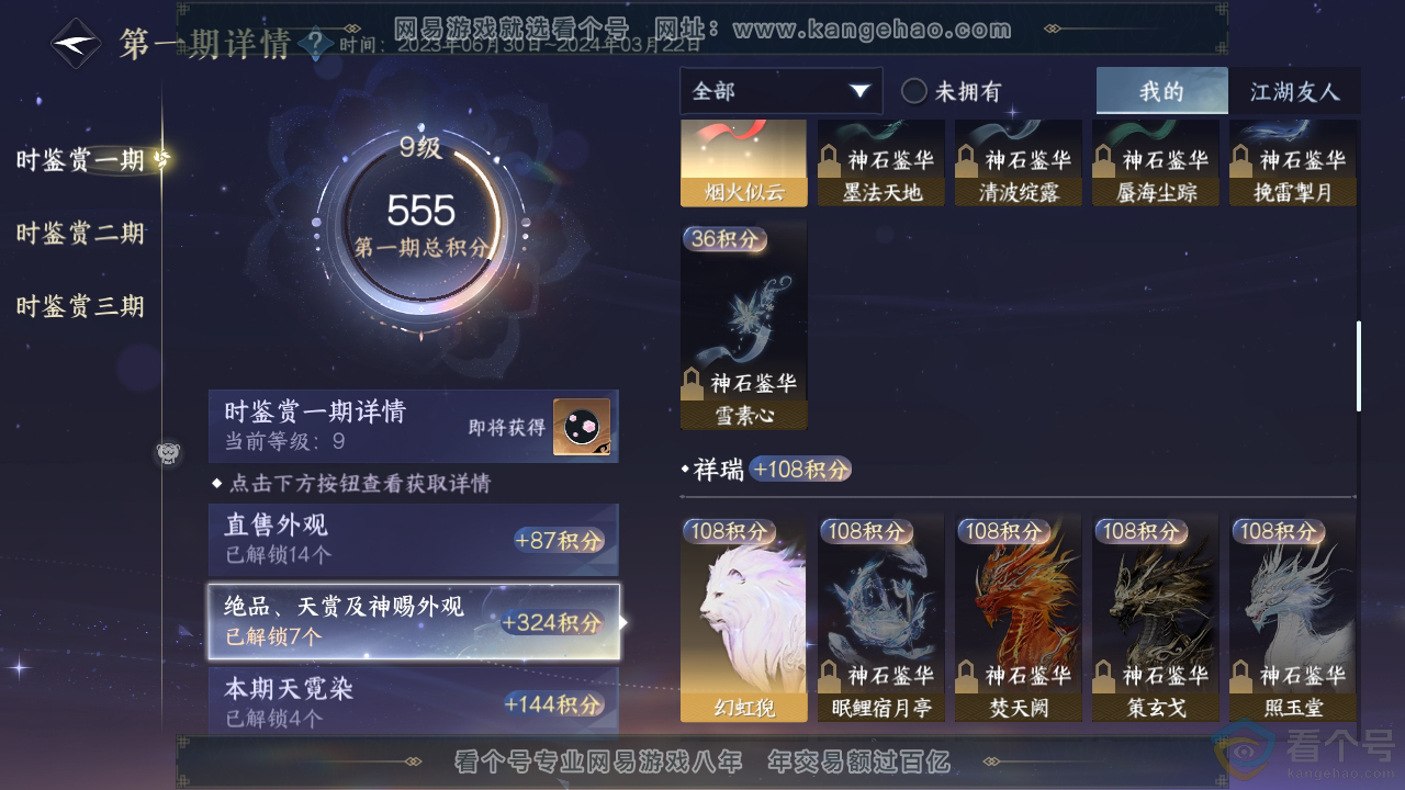 NSH310356逆水寒手游账号详情图24