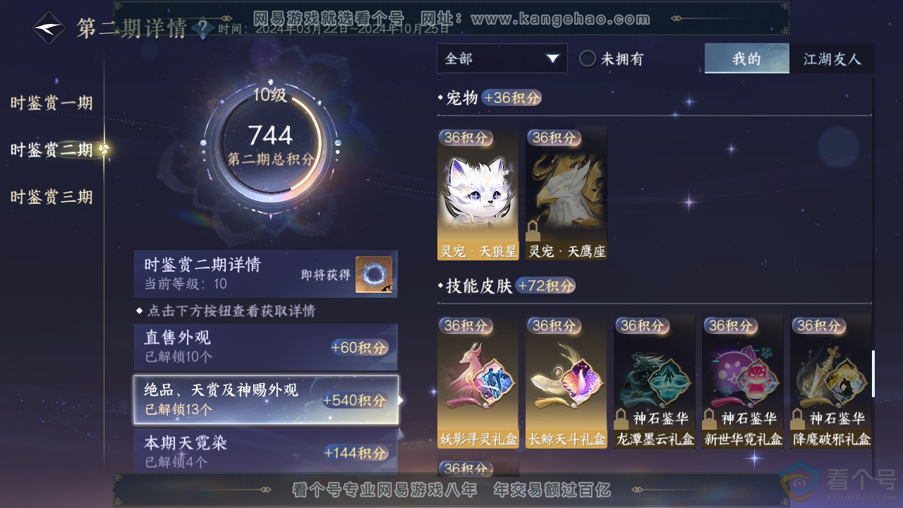 NSH310391逆水寒手游账号详情图23