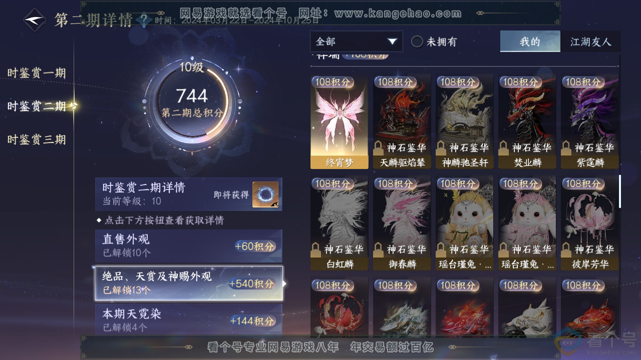 NSH310391逆水寒手游账号详情图22