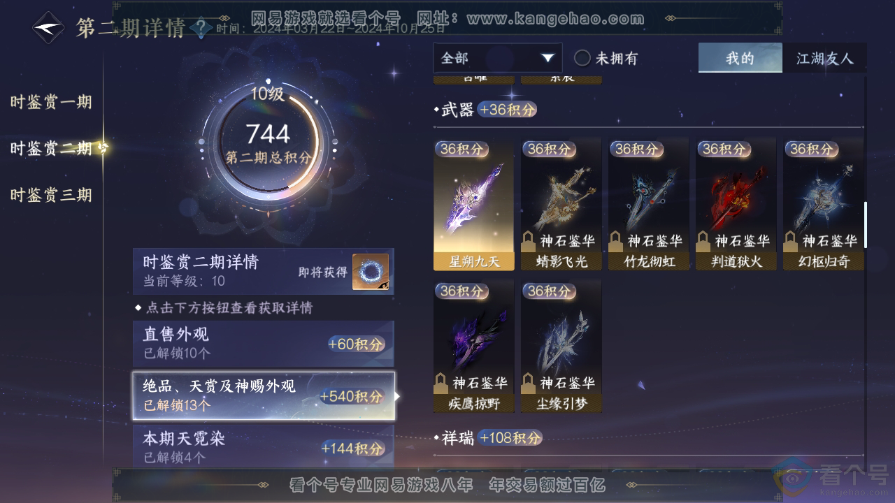 NSH310391逆水寒手游账号详情图21