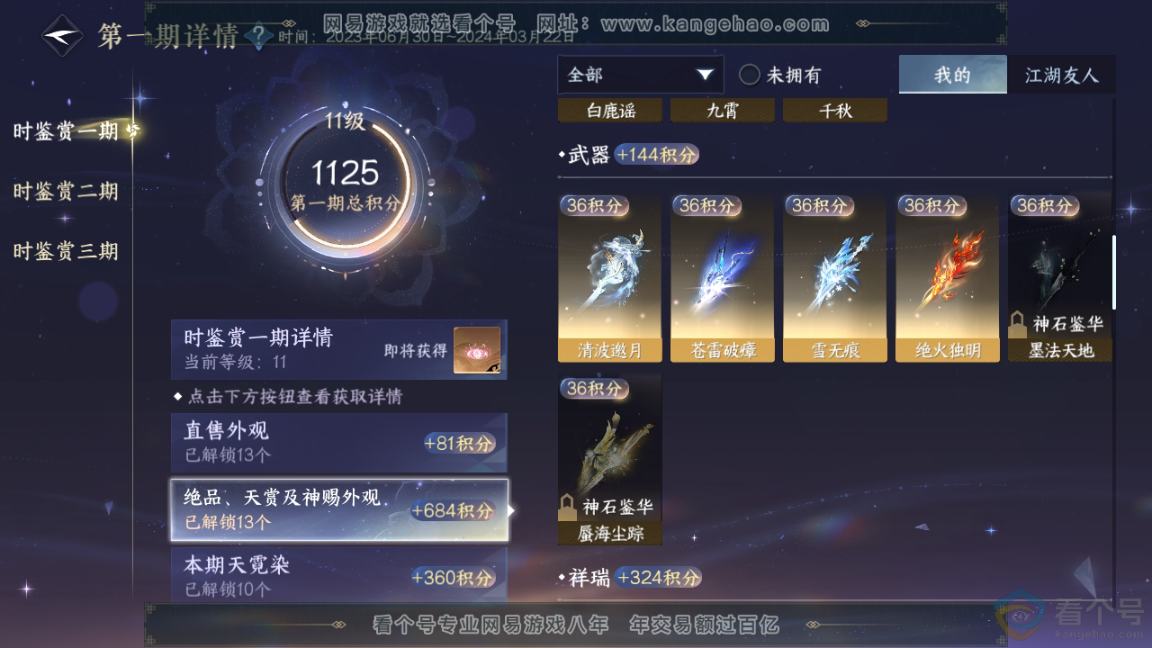 NSH310391逆水寒手游账号详情图18
