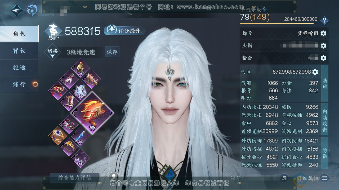 NSH310397逆水寒手游账号详情图1