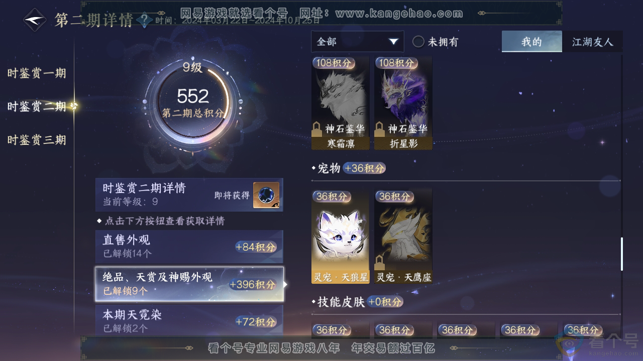 NSH310396逆水寒手游账号详情图29