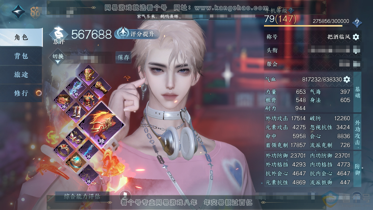 NSH310403逆水寒手游账号详情图1