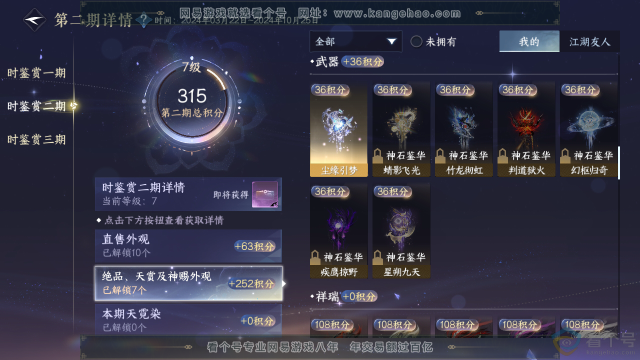 NSH310405逆水寒手游账号详情图17
