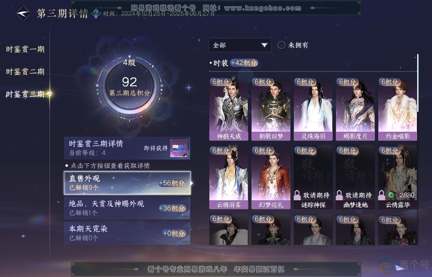 NSH310408逆水寒手游账号详情图18
