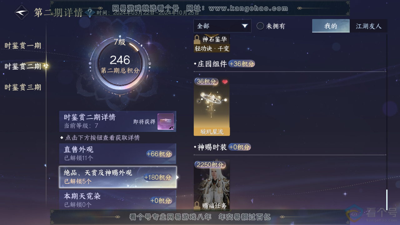 NSH310417逆水寒手游账号详情图22