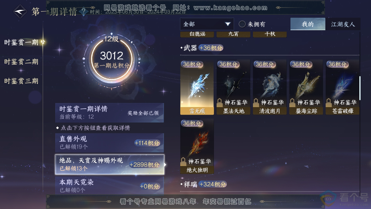 NSH310510逆水寒手游账号详情图12