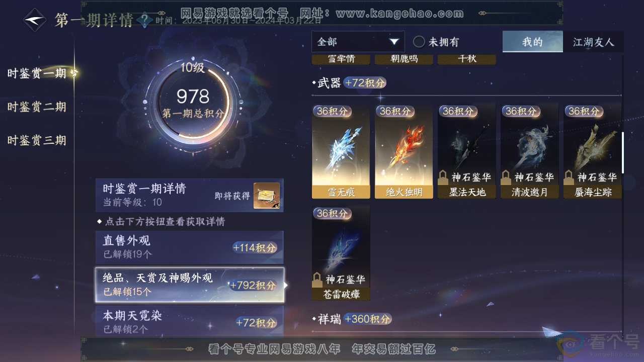 NSH310522逆水寒手游账号详情图16