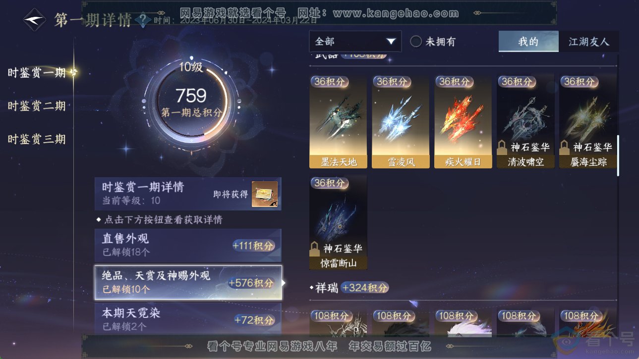 NSH310552逆水寒手游账号详情图8