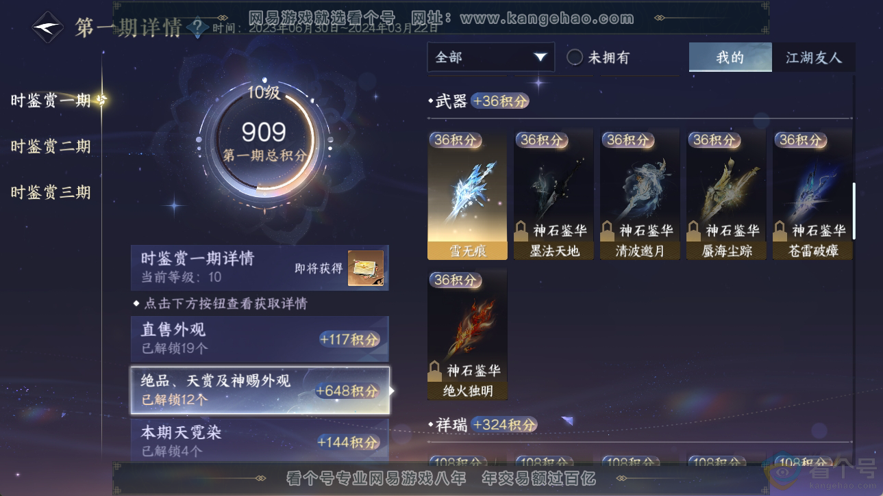 NSH310563逆水寒手游账号详情图8