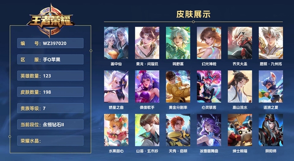 王者荣耀账号苹果QQ手Q苹果 123英雄 198皮肤 贵族等级7  画中仙 乘龙·问璇玑 鸣野蒿 幻光神枪 齐天大圣 愿照·九州拓 燃星之曲 偶像歌手 黄金分割率 心灵骇客 高山流水 逐浪之夏 水果甜心 山海·玄木...