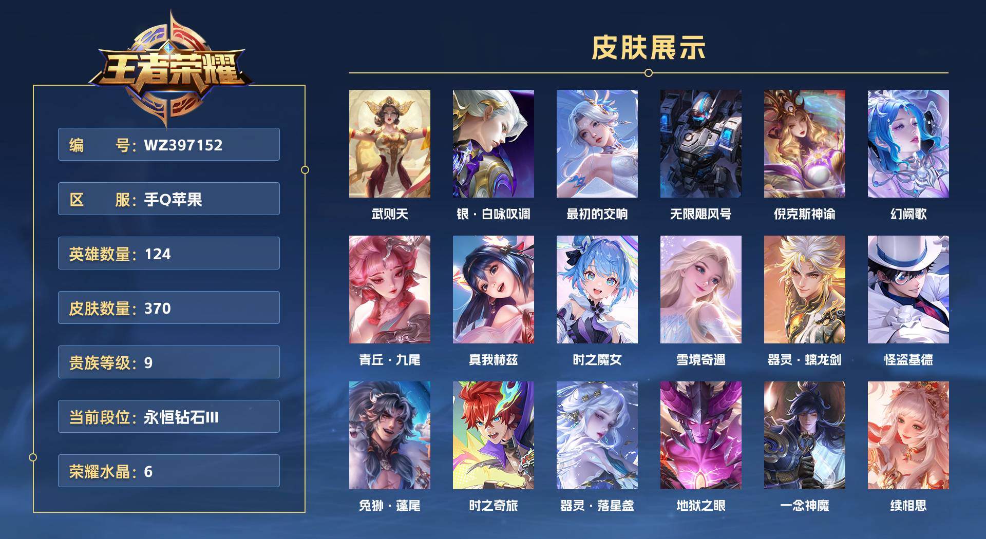 WZ397152王者荣耀账号详情图1 WZ397152王者荣耀账号详情图1