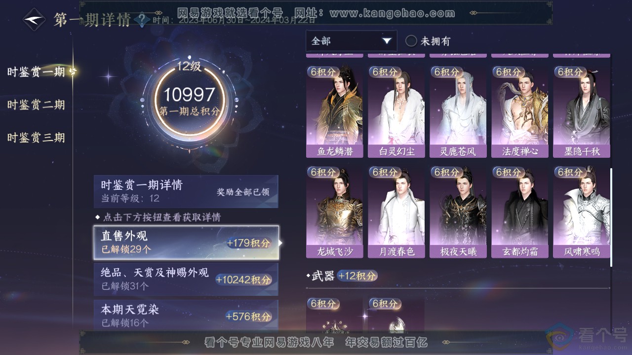 NSH310589逆水寒手游账号详情图38
