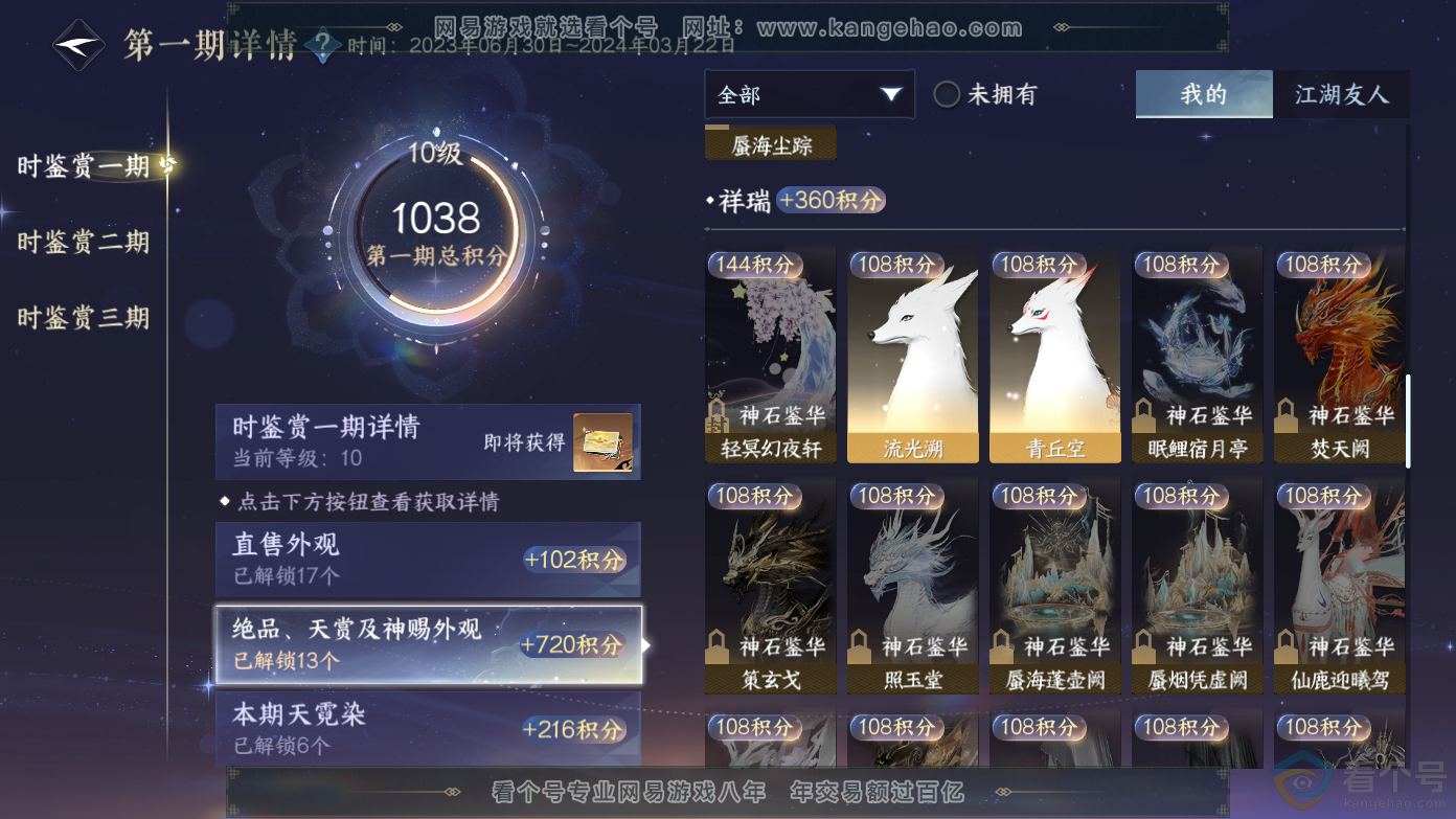 NSH310610逆水寒手游账号详情图26