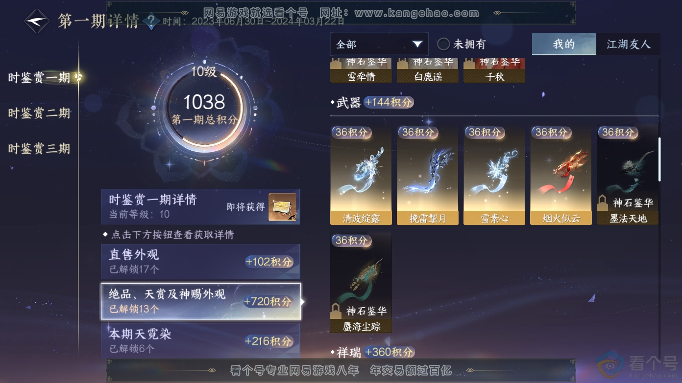 NSH310610逆水寒手游账号详情图25