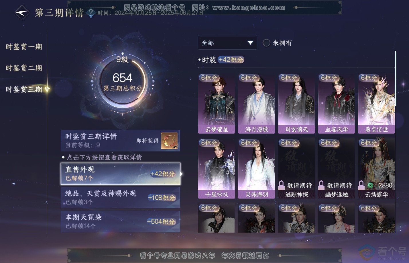 NSH310616逆水寒手游账号详情图29