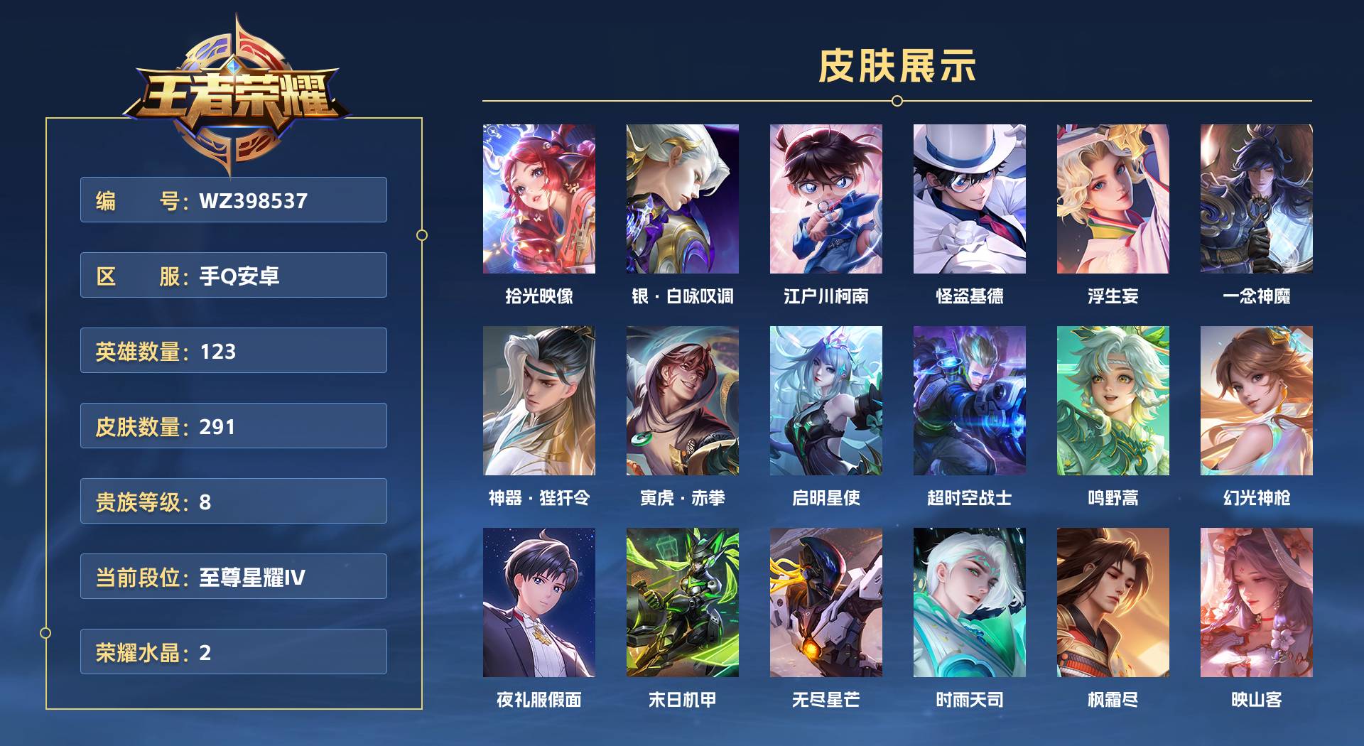 WZ398537王者荣耀账号详情图1