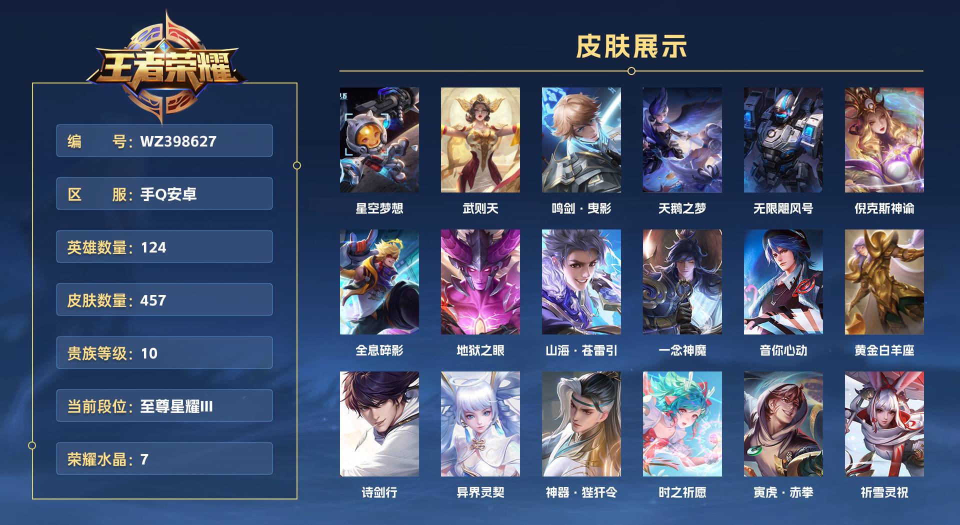 WZ398627王者荣耀账号详情图1 WZ398627王者荣耀账号详情图1