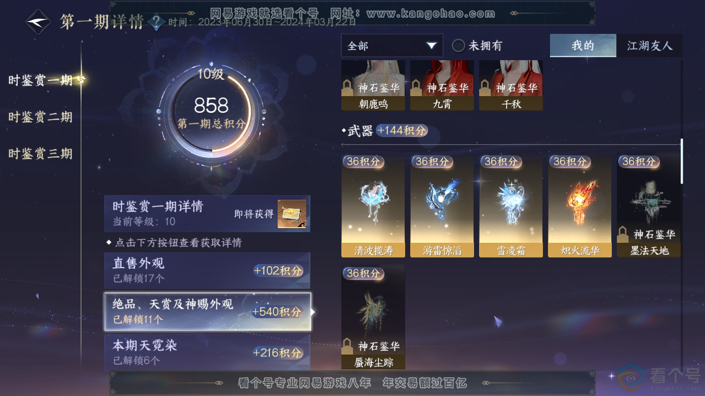 NSH310627逆水寒手游账号详情图15
