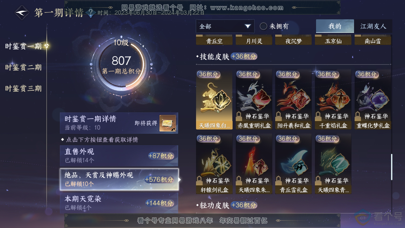 NSH310637逆水寒手游账号详情图20