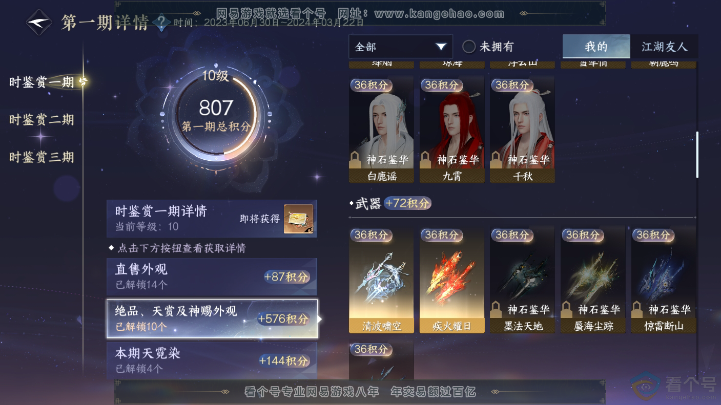 NSH310637逆水寒手游账号详情图18