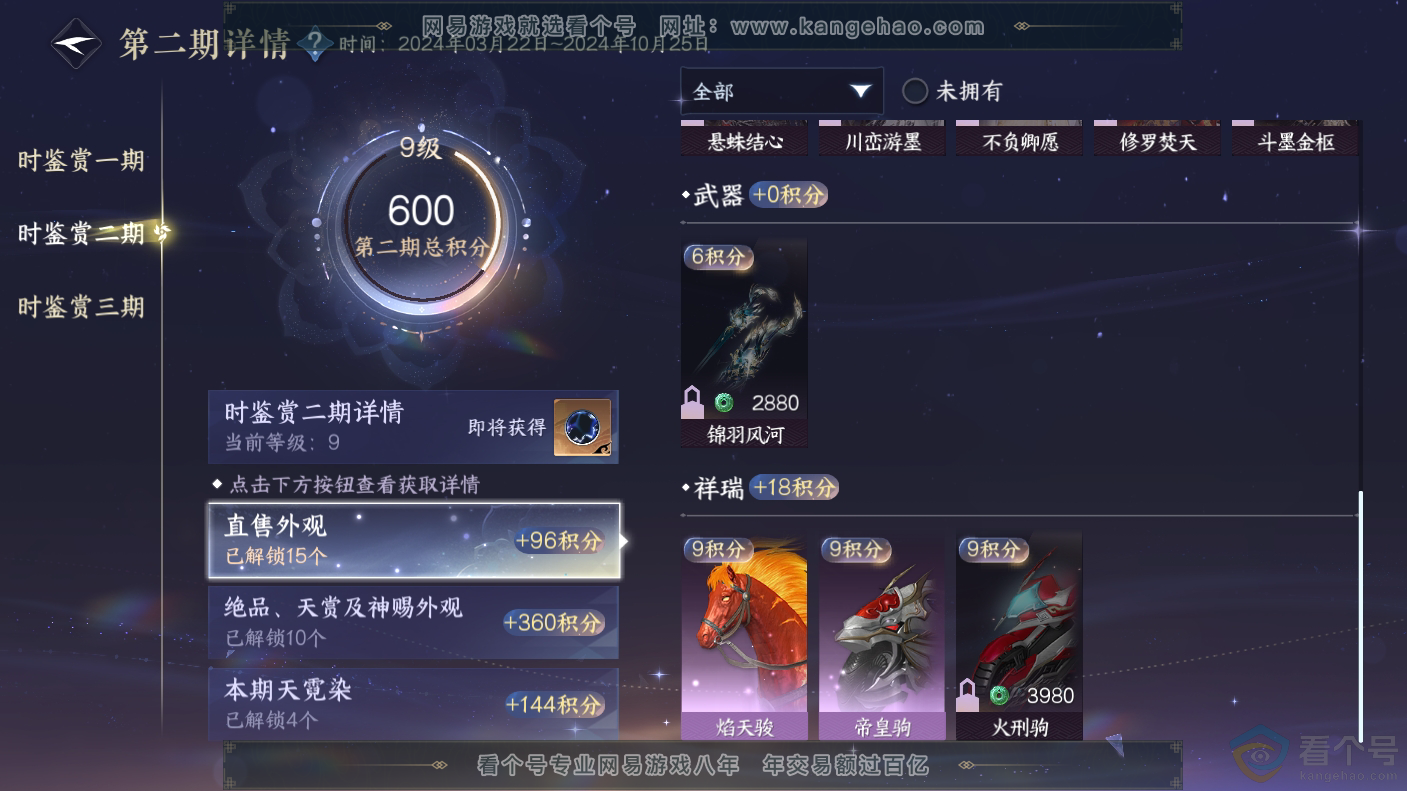 NSH310637逆水寒手游账号详情图26