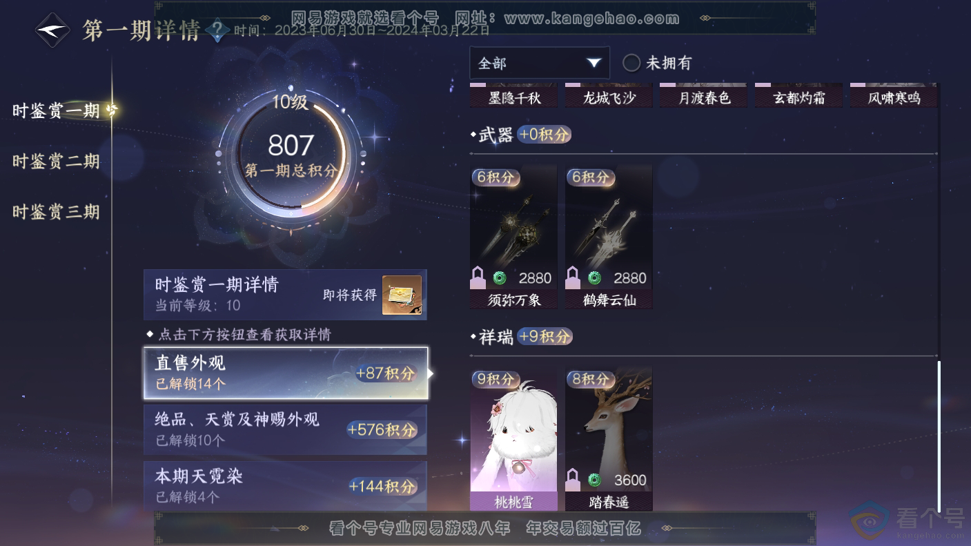 NSH310637逆水寒手游账号详情图24
