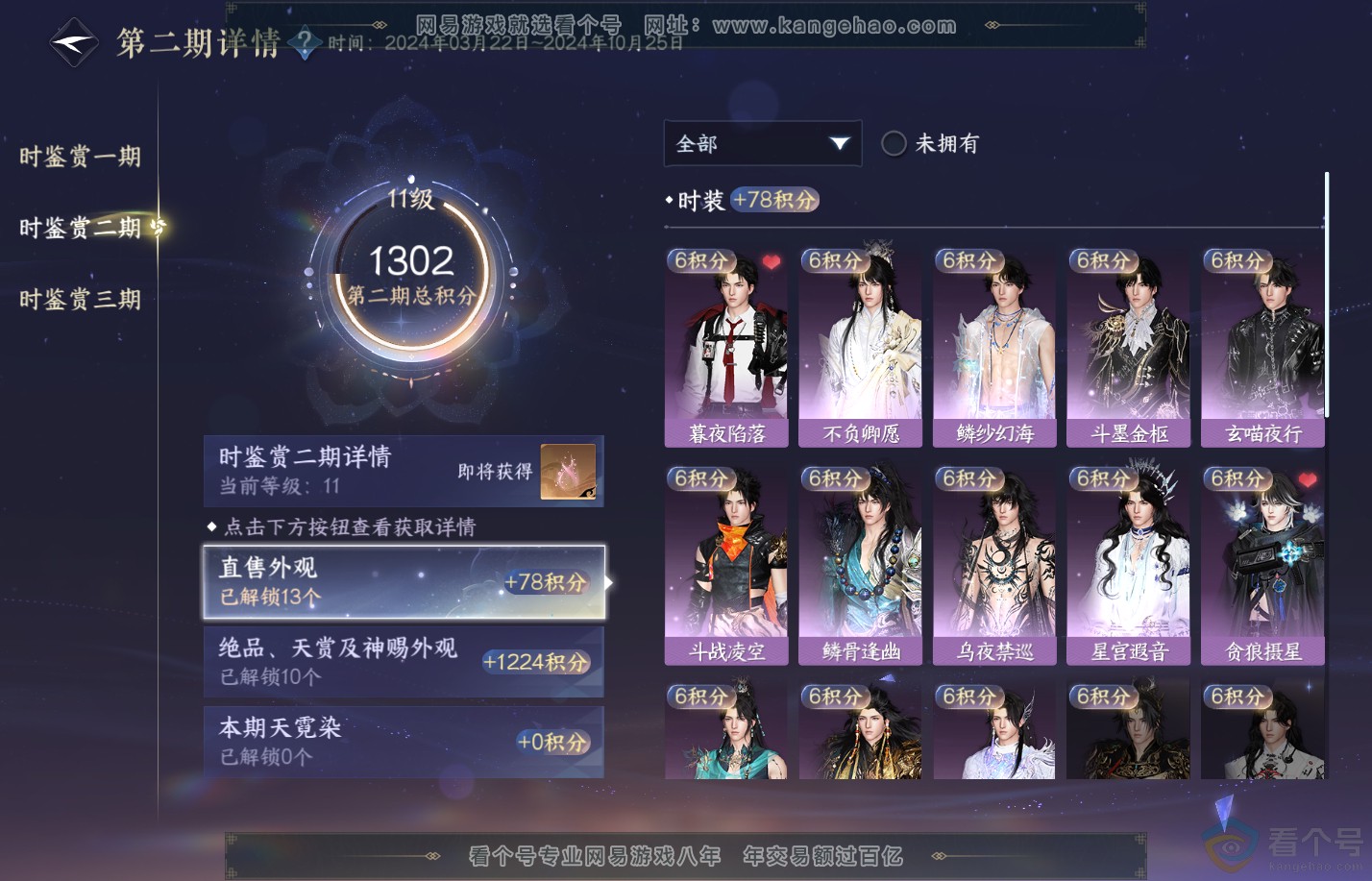 NSH310648逆水寒手游账号详情图23