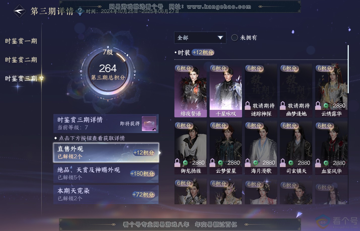 NSH310648逆水寒手游账号详情图25