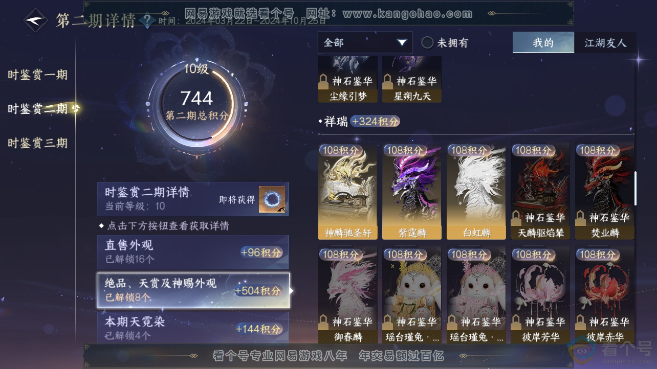 NSH310649逆水寒手游账号详情图15