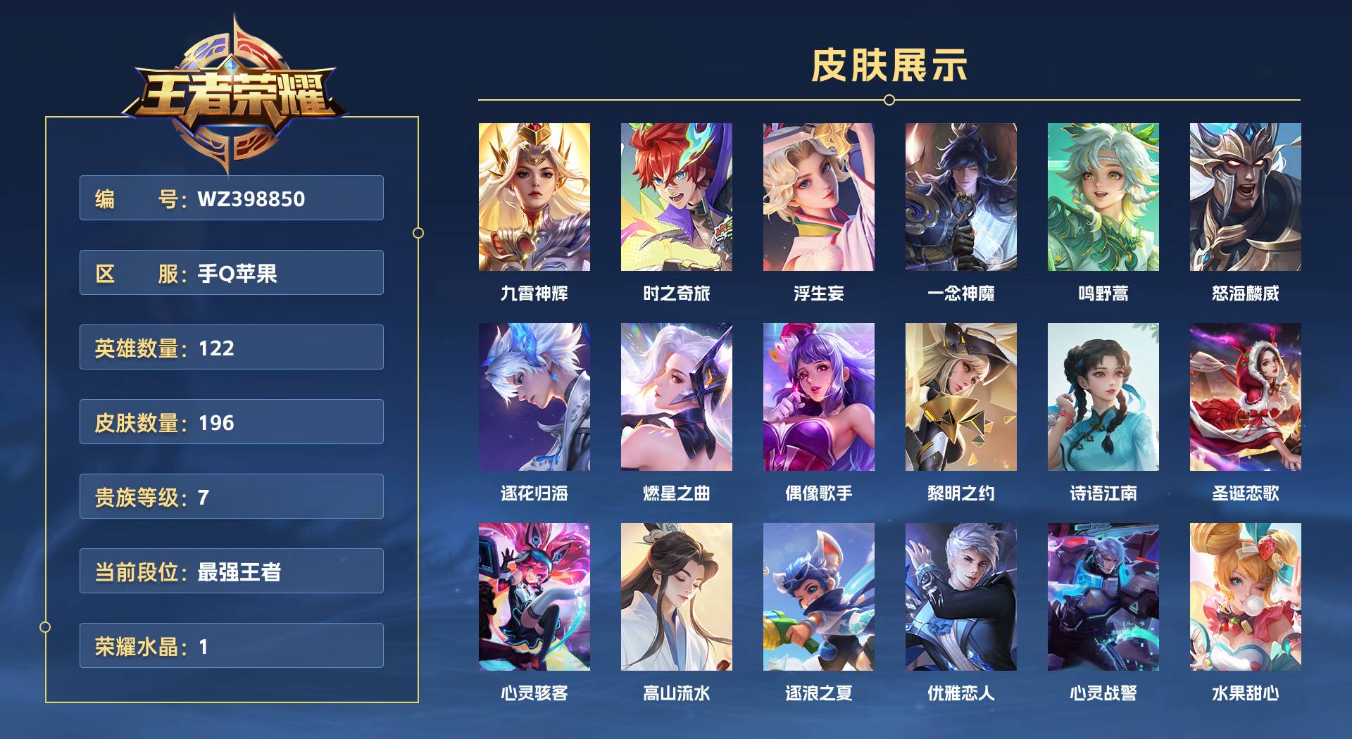 WZ398850王者荣耀账号详情图1 WZ398850王者荣耀账号详情图1