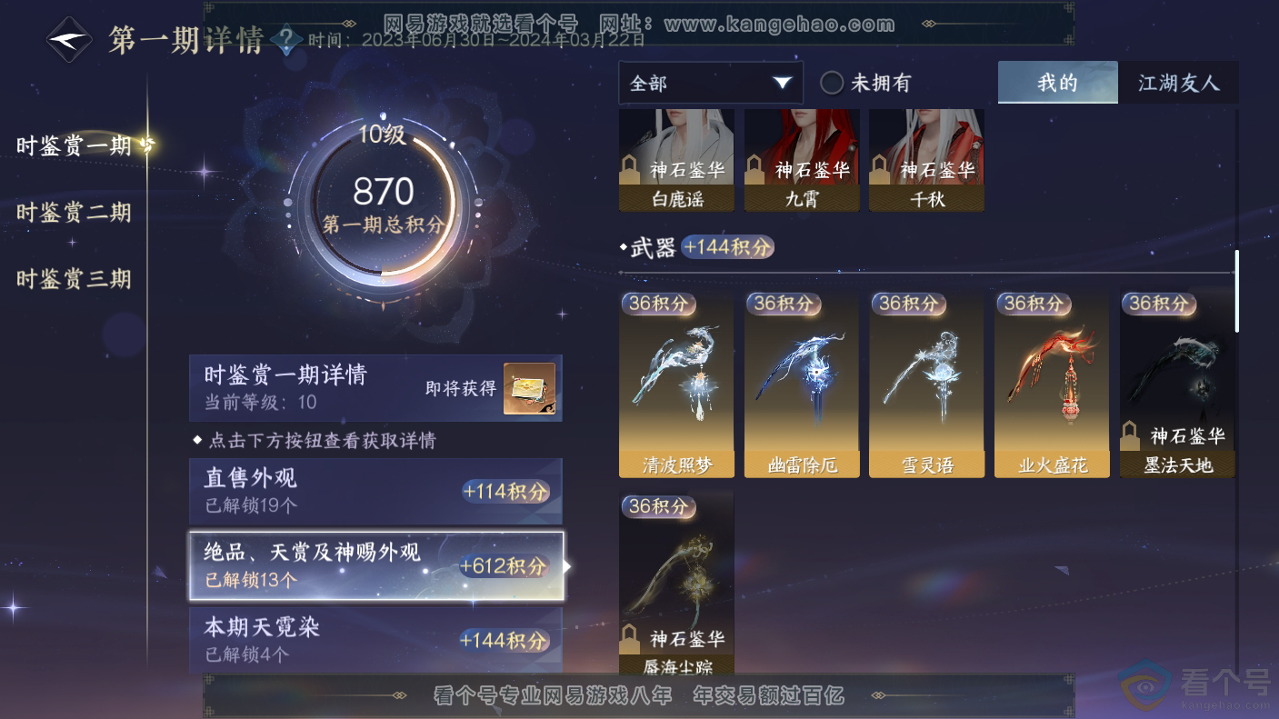 NSH310650逆水寒手游账号详情图12