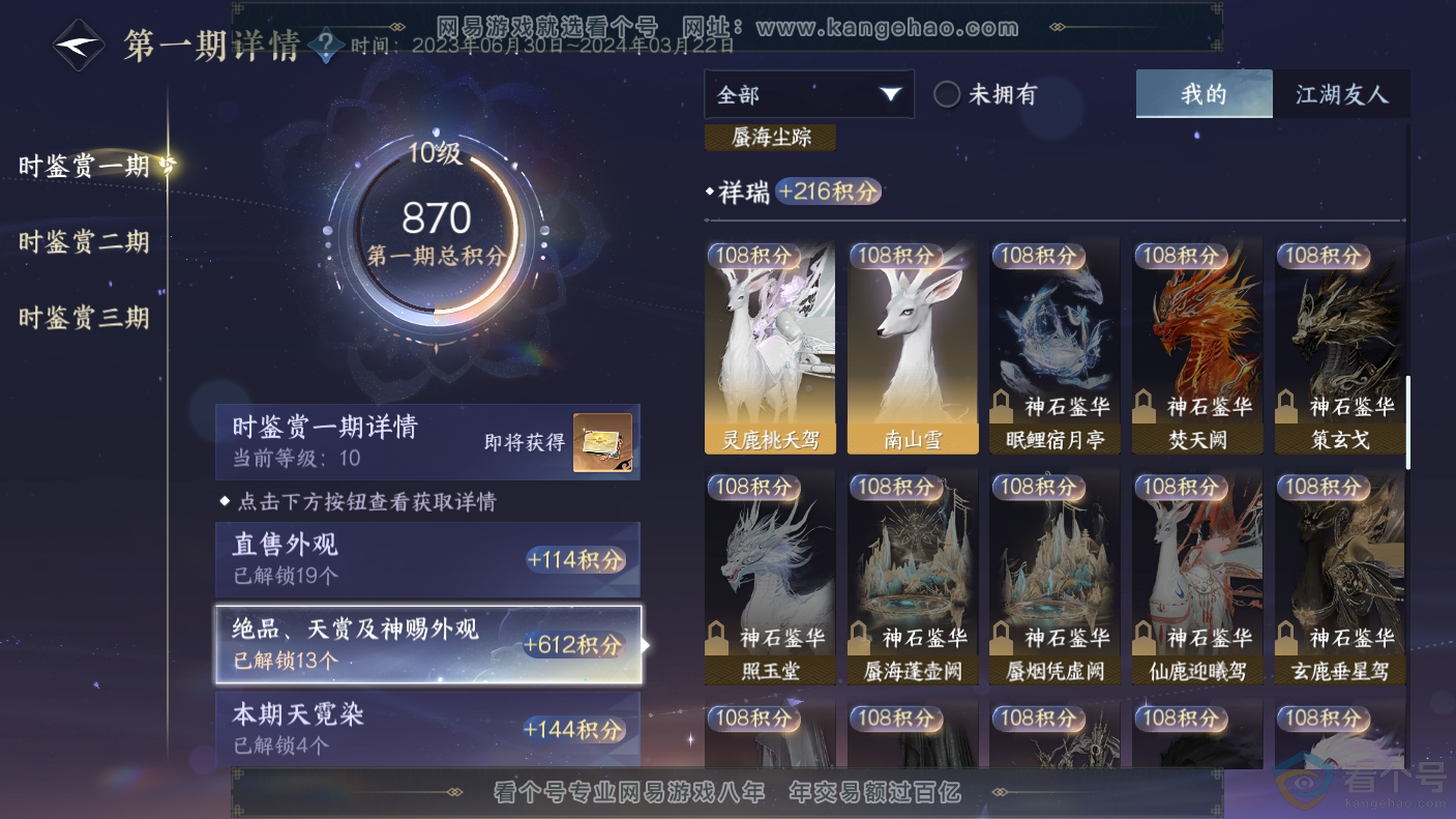 NSH310650逆水寒手游账号详情图13