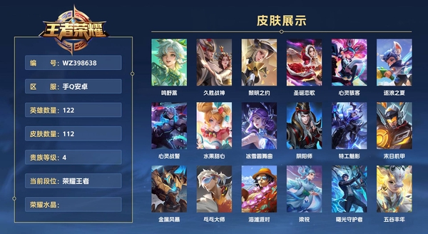 王者荣耀账号安卓QQ手Q安卓 122英雄 112皮肤 贵族等级4  鸣野蒿 久胜战神 黎明之约 圣诞恋歌 心灵骇客 逐浪之夏 心灵战警 水果甜心 冰雪圆舞曲 阴阳师 特工魅影 末日机甲 金属风暴 乓乓大师 海滩派对...