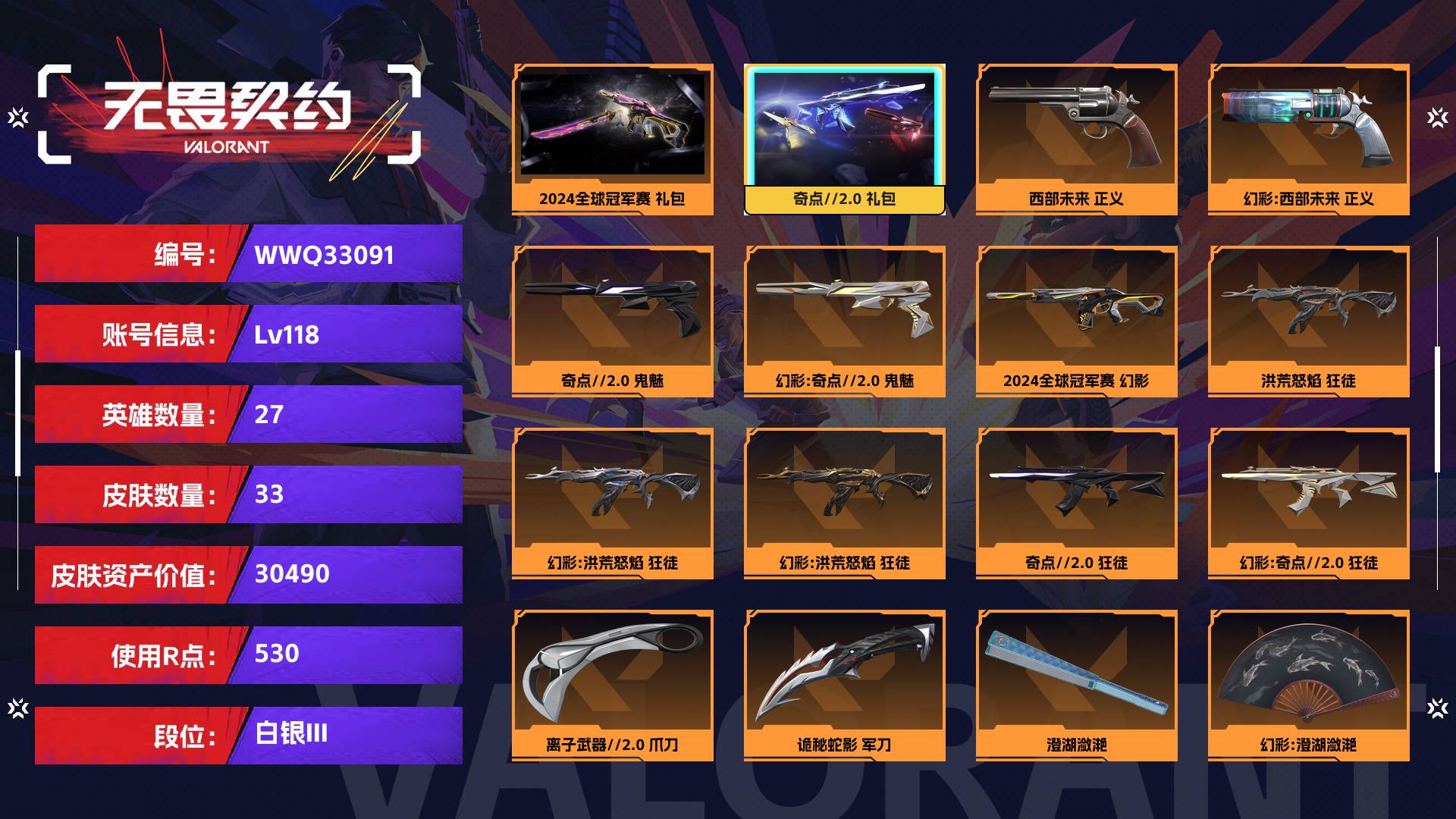 WWQ33091无畏契约账号详情图1