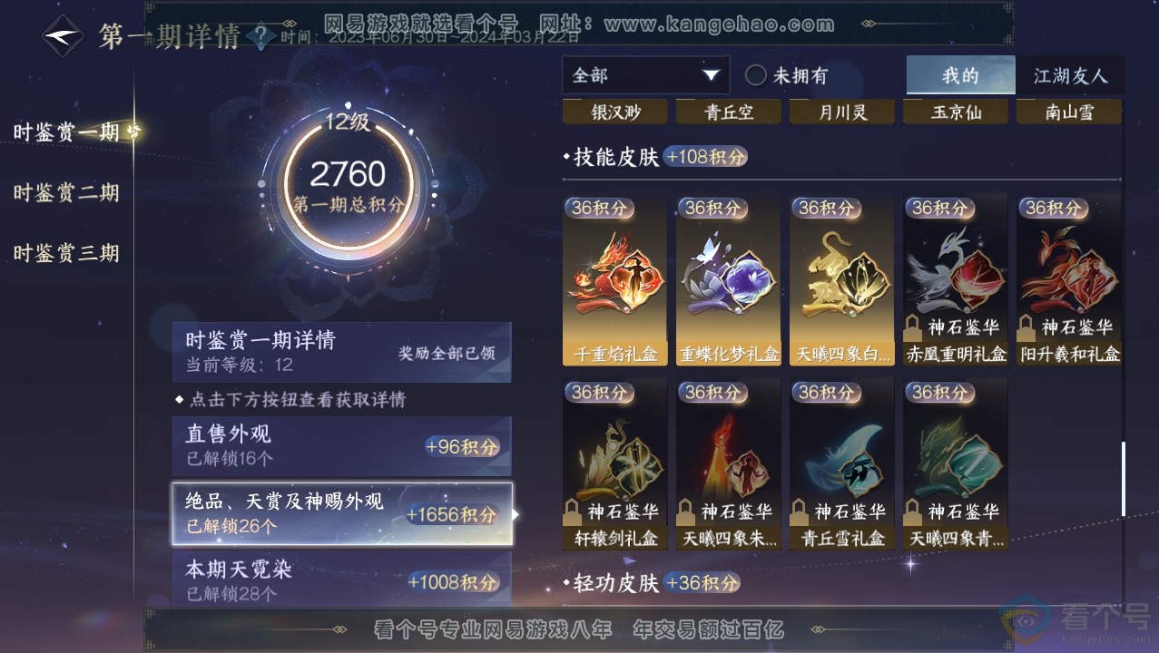 NSH310685逆水寒手游账号详情图13