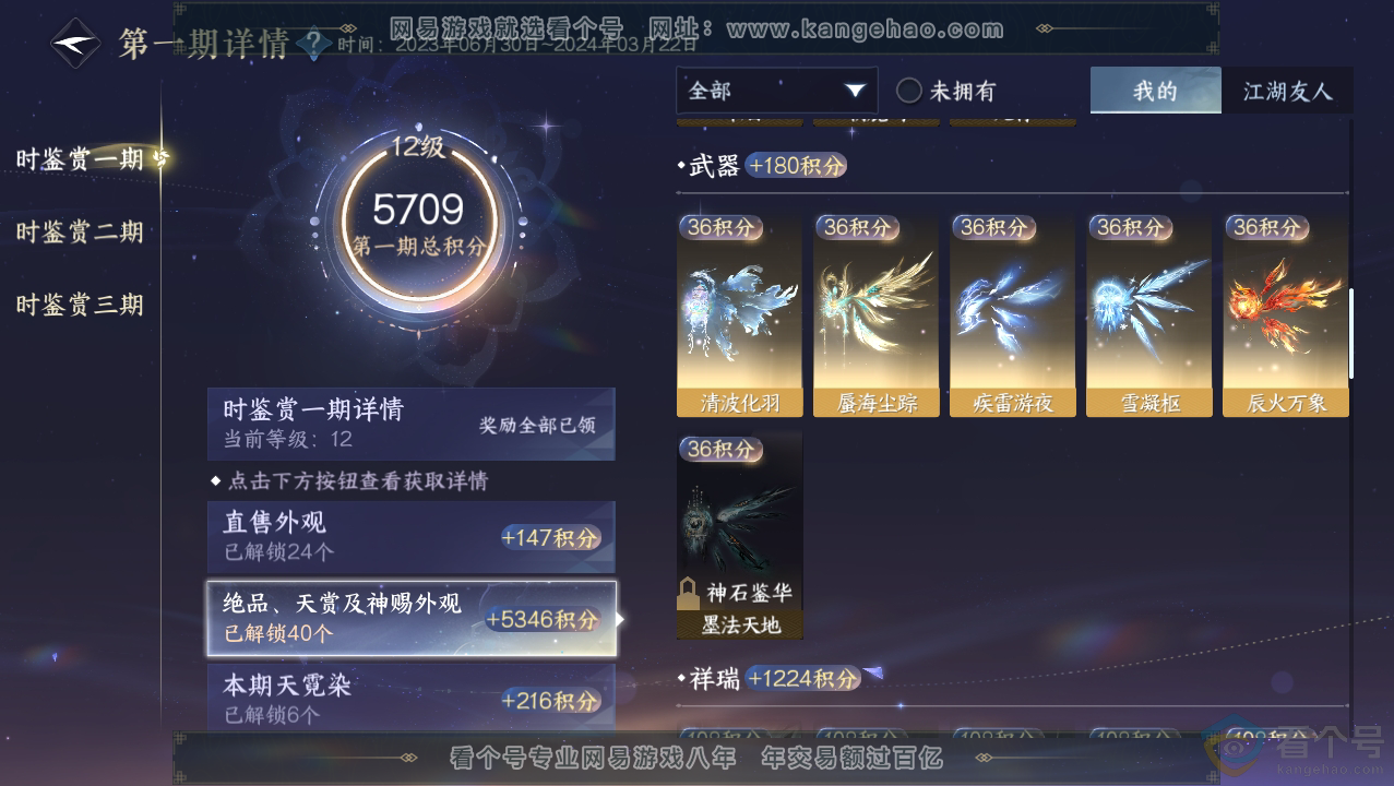 NSH310687逆水寒手游账号详情图15