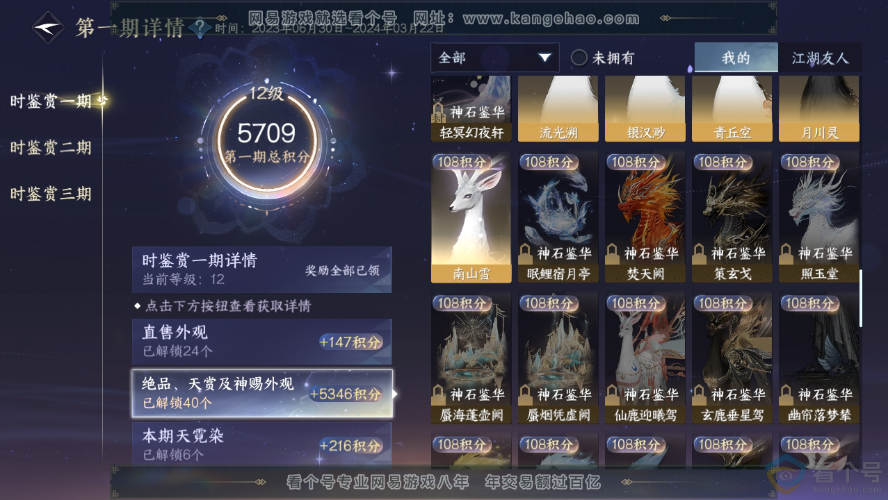 NSH310687逆水寒手游账号详情图17