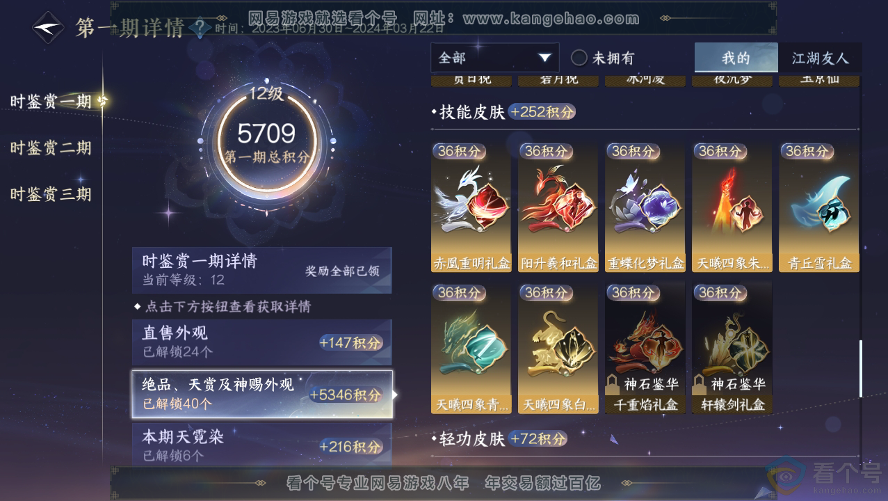 NSH310687逆水寒手游账号详情图18