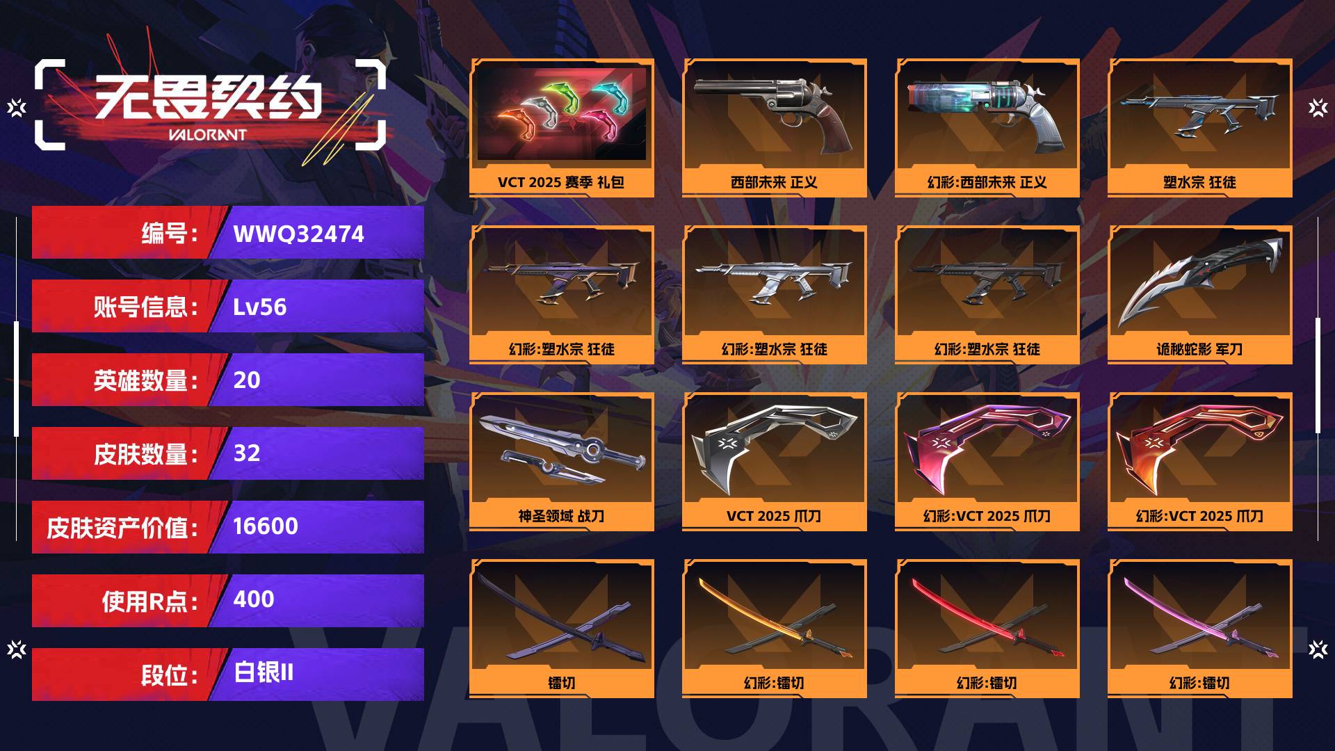 WWQ32474无畏契约账号详情图1 WWQ32474无畏契约账号详情图1