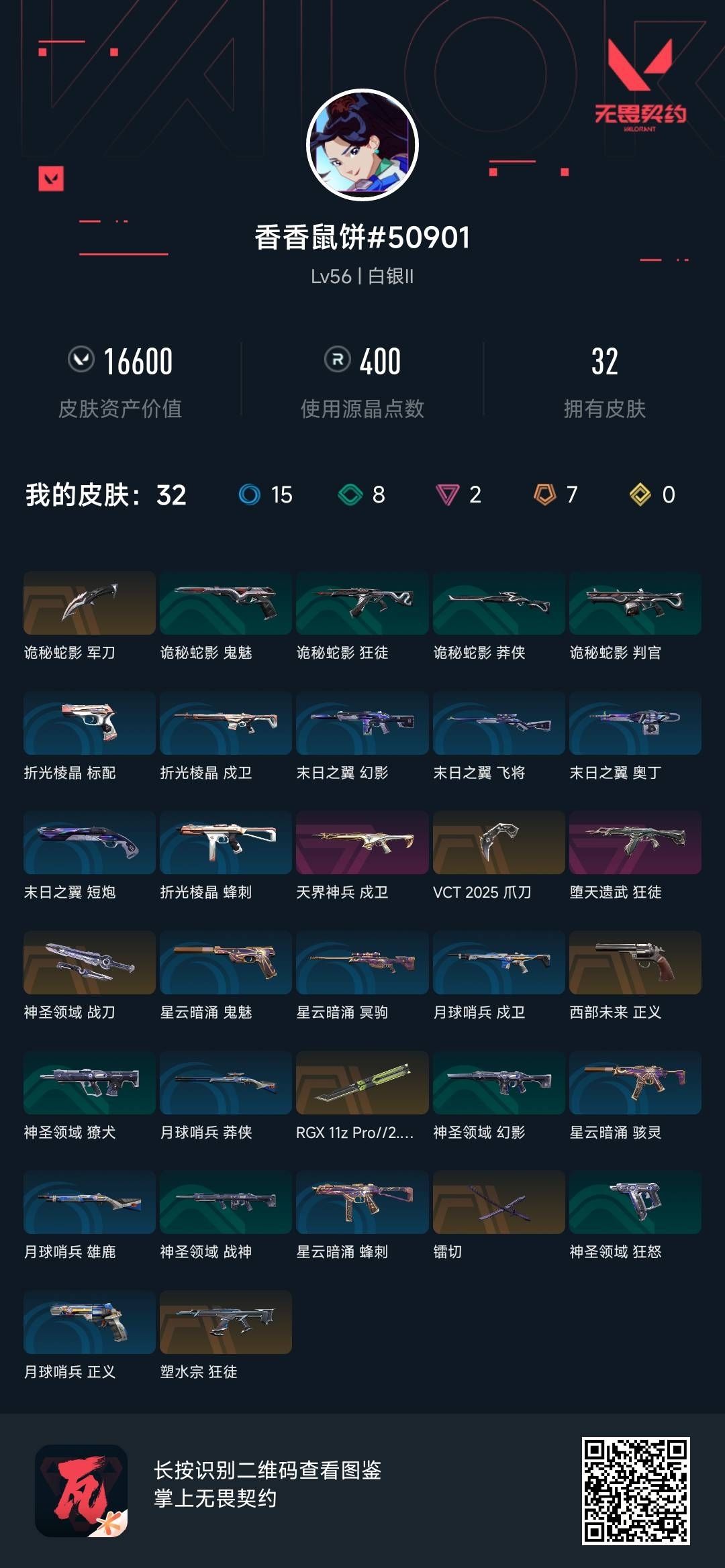 WWQ32474无畏契约账号详情图5 WWQ32474无畏契约账号详情图5