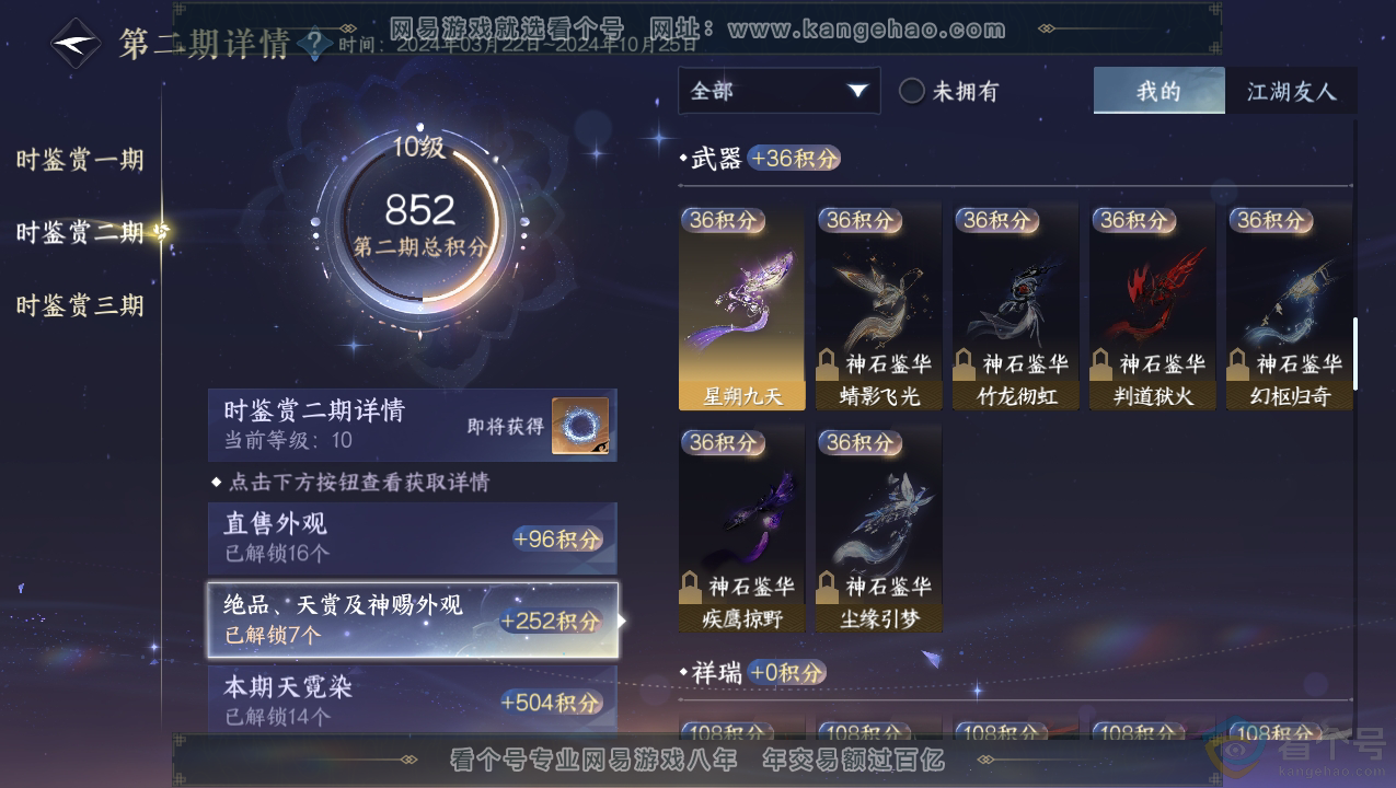 NSH310703逆水寒手游账号详情图19